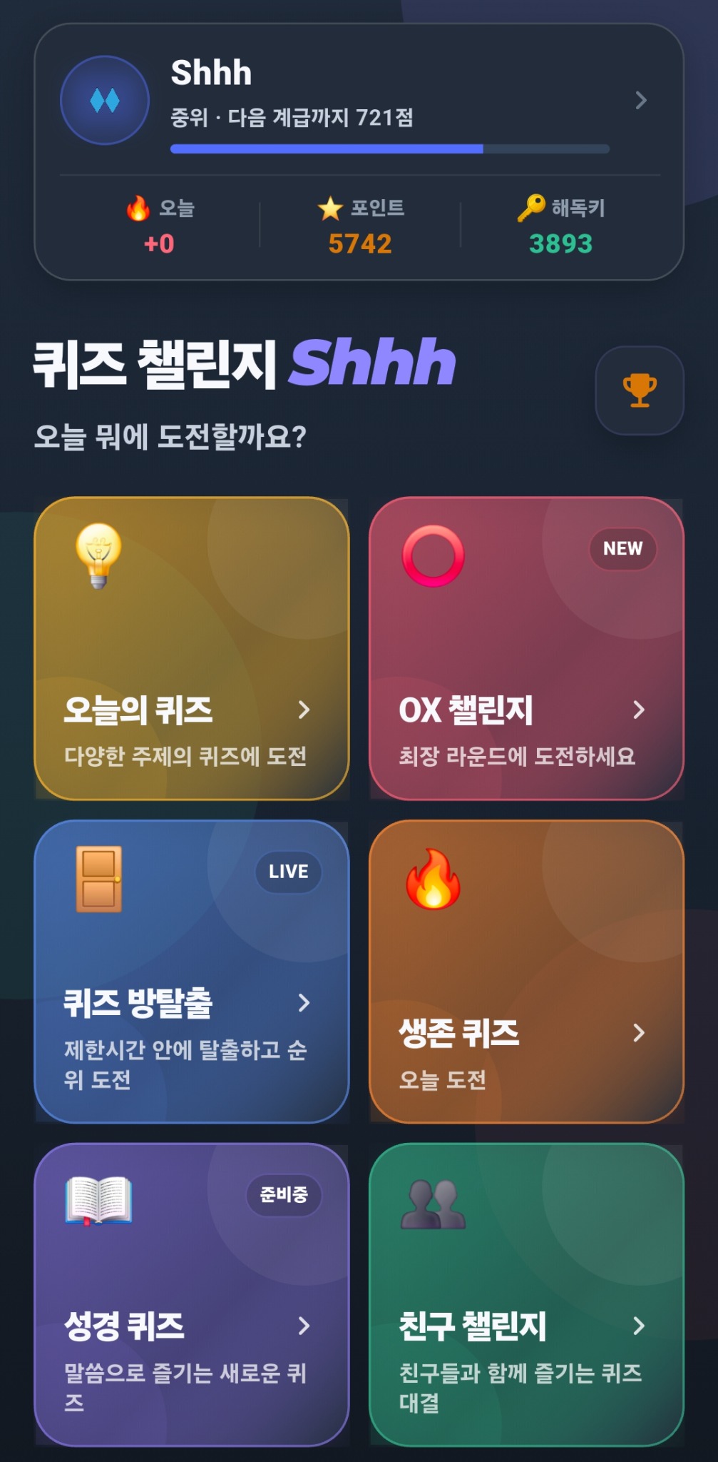 오늘의 퀴즈, OX 챌린지, 퀴즈 방탈출과 친구 챌린지가 보이는 실제 Shhh 메인 화면