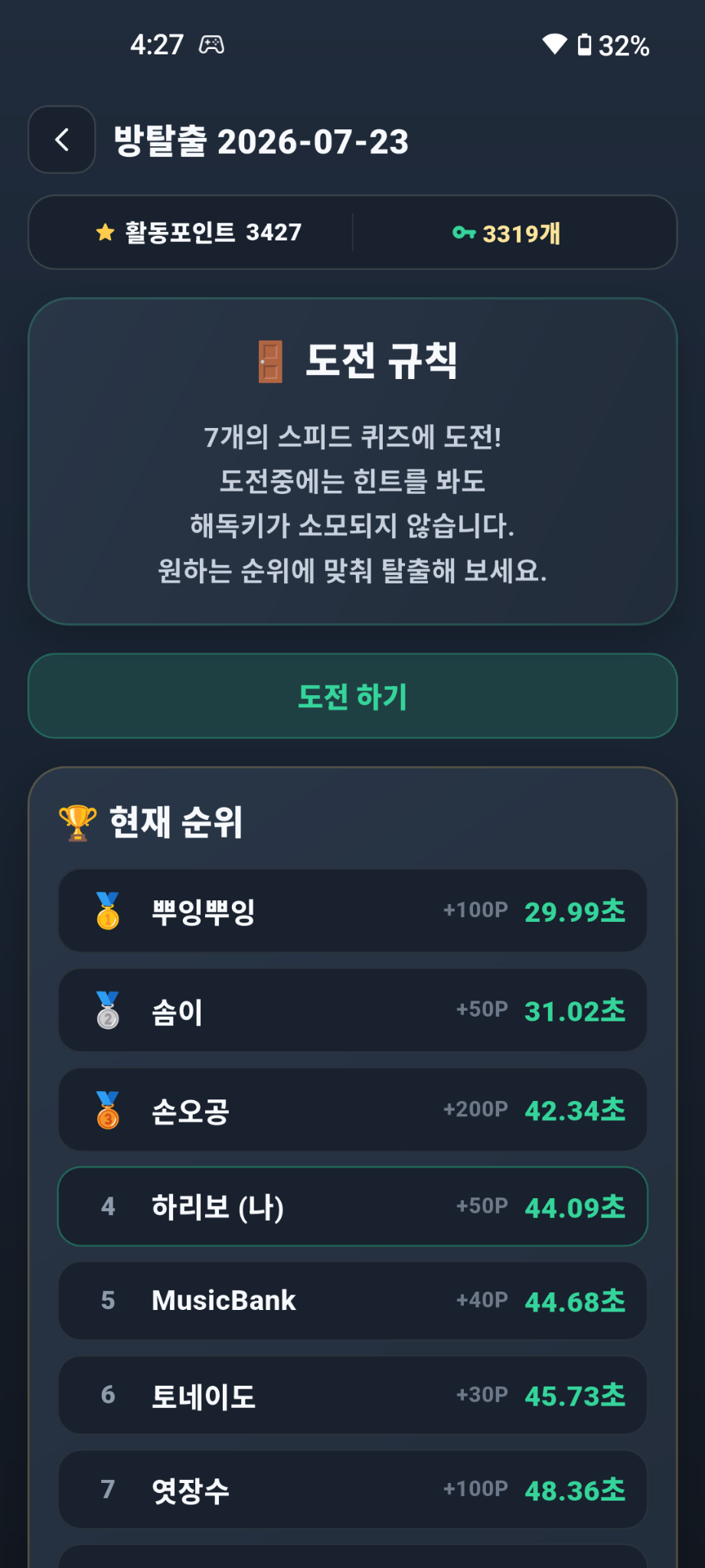 방탈출 도전 규칙과 이용자별 탈출 시간·순위 실제 화면
